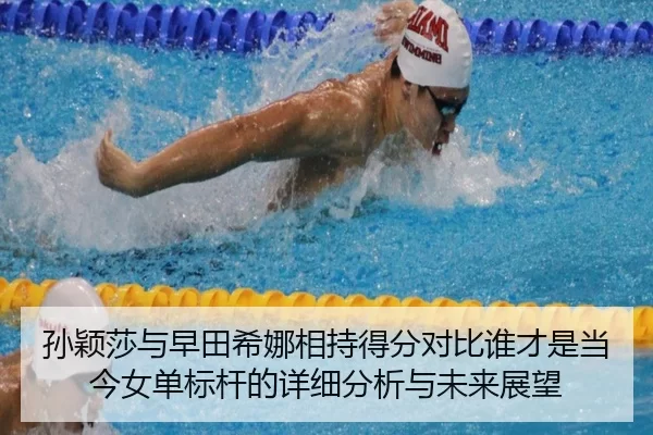 孙颖莎与早田希娜相持得分对比谁才是当今女单标杆的详细分析与未来展望