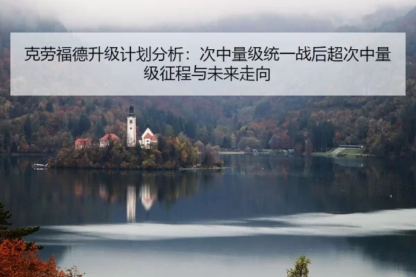 克劳福德升级计划分析：次中量级统一战后超次中量级征程与未来走向