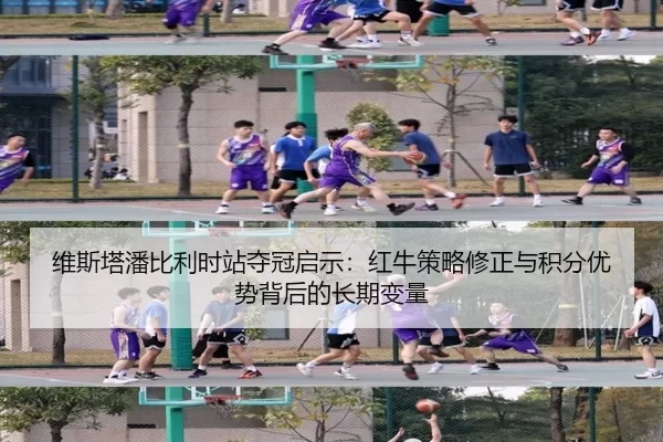 维斯塔潘比利时站夺冠启示：红牛策略修正与积分优势背后的长期变量